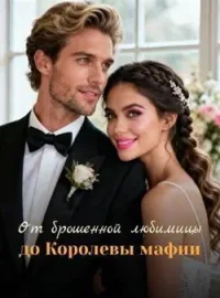 От брошенной любимицы до Королевы мафии