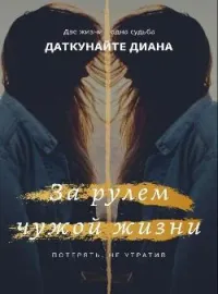 За рулем чужой жизни