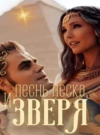 Песнь песка и зверя