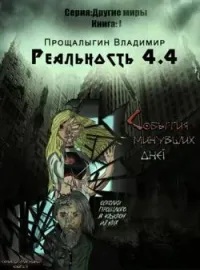 Реальность 4.4