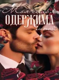 Моя семья одержима мной