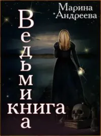 Ведьмина книга