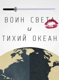 Воин Света и Тихий Океан