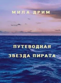 Путеводная звезда пирата
