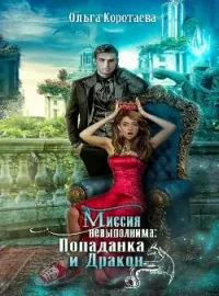 Дракон и попаданка: миссия невыполнима