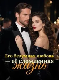 Его безумная любовь — её сломленная жизнь