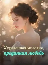 Украденная мелодия, преданная любовь