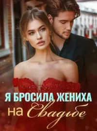 Я Бросила Жениха на Свадьбе