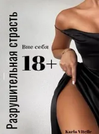 Вне себя: Разрушительная страсть