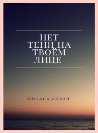 Нет тени на твоем лице