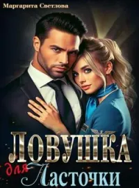 Ловушка для Ласточки