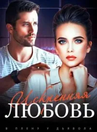В Плену у Дьявола: Искренняя Любовь