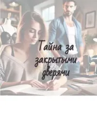 Тайна за закрытыми дверями