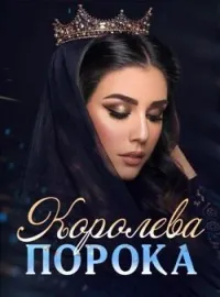 Королева порока