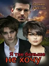 Я так больше не хочу...