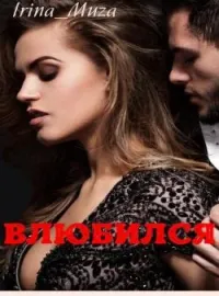 Влюбился