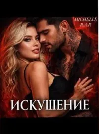 Непреодолимое Искушение