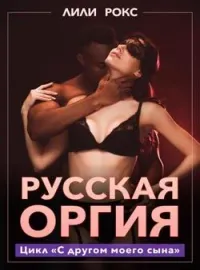 Русская оргия