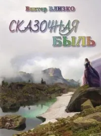 Сказочная быль