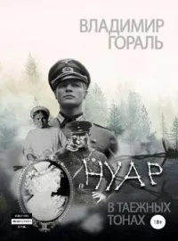 Владимир Гораль Нуар в таёжных тонах (Дознание капитана Сташевича) Роман