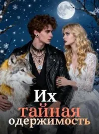 Их тайная одержимость