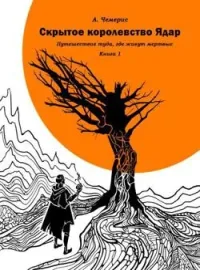 Скрытое Королевство Ядар. Книга Первая.