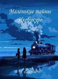 Маленькие тайны Икебукуро