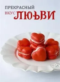 Прекрасный Вкус Любви