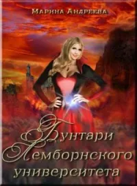 Легенды Таркона. Бунтари Лемборнского университета - книга 2