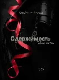 ОДЕРЖИМОСТЬ. Одна ночь