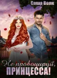 Не провоцируй, принцесса!