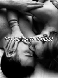 Что же ты творишь?