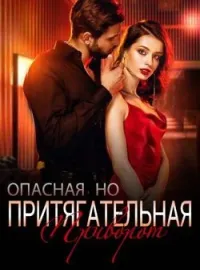 Приворот: Опасная, но Притягательная