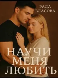 Учи меня любить