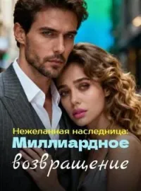 Нежеланная наследница: Миллиардное возвращение