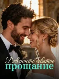 Девяносто девятое прощание