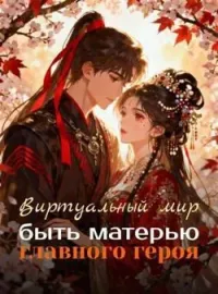 Виртуальный мир: быть матерью главного героя