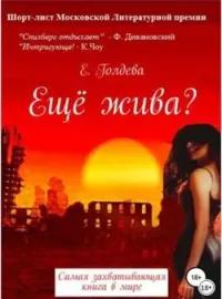 Еще жива?