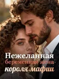 Нежеланная беременная жена короля мафии