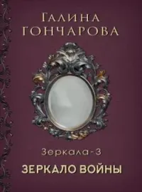 Отражение 3 Зеркало войны
