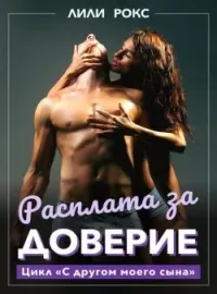 Расплата за доверие