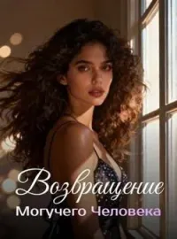 Возвращение Могучего Человека