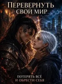 Перевернуть свой мир