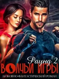 Волчьи игры. Раунд 2