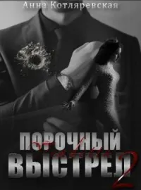 Порочный выстрел 2. Vendetta