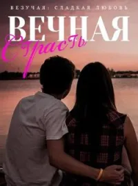 Везучая: Сладкая Любовь, Вечная Страсть