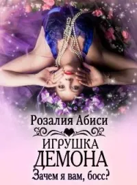 Зачем я вам, босс?.. Игрушка демона