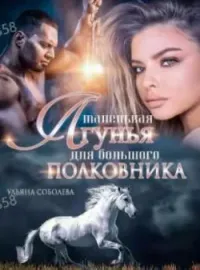 Маленькая лгунья для большого полковника