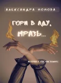 Гори в аду, мразь...
