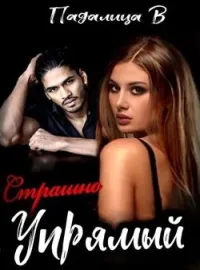Страшно упрямый